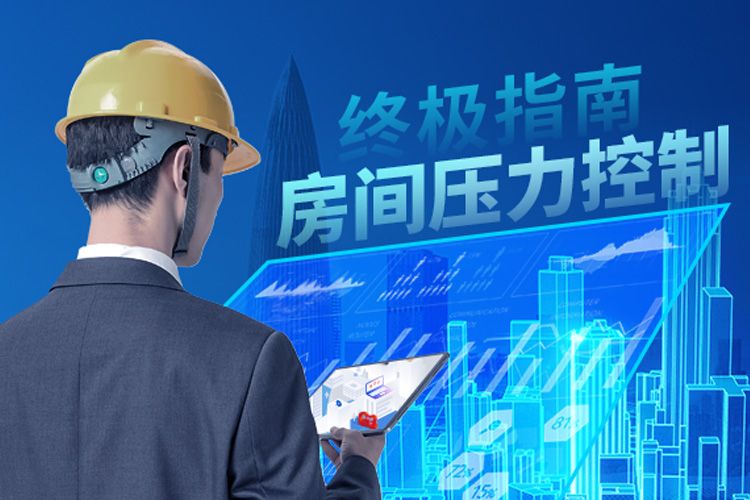 聚焦皇家空调 | 房间压力控制终极指南！