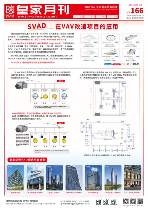 SVAD在VAV改造项目的应用【皇家空调电子月刊】